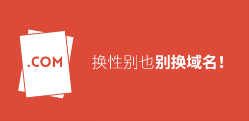換性別也別換域名！真要換？那就看看如何將損失降到最低