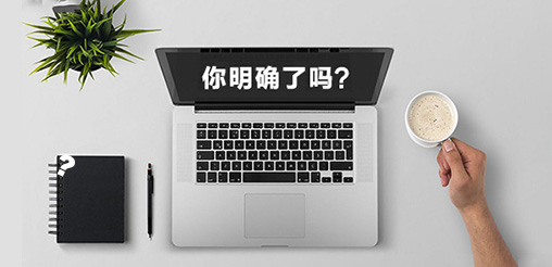 企業(yè)網(wǎng)站建設(shè)的目的你明確了嗎？