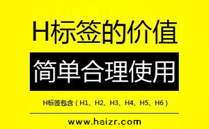 H標(biāo)簽是什么SEO網(wǎng)站優(yōu)化中如何設(shè)置？