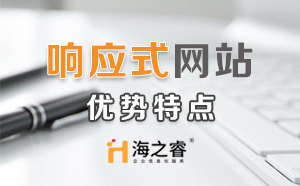HTML5響應(yīng)式企業(yè)網(wǎng)站優(yōu)勢(shì)特點(diǎn)？