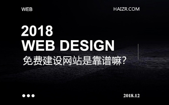 免費建設(shè)網(wǎng)站是真的嗎？靠譜嘛？