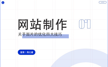 網站制作之圖片優(yōu)化四大技巧