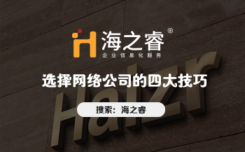 網(wǎng)站制作哪家好？選擇網(wǎng)絡公司的四大技巧