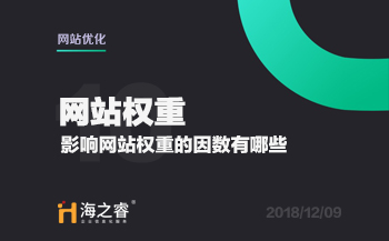 網(wǎng)站優(yōu)化之影響權(quán)重的因素有哪些？