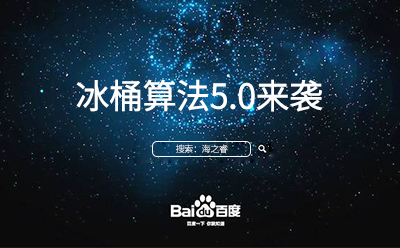 冰桶算法5.0來襲您的站點(diǎn)升級調(diào)整了嘛？