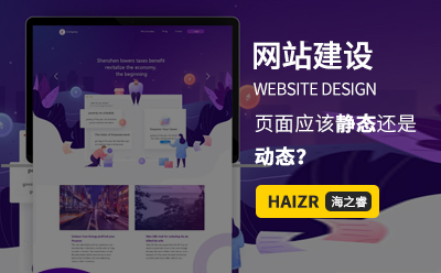 網(wǎng)站建設(shè)WEB前端頁面應(yīng)該靜態(tài)還是動態(tài)？