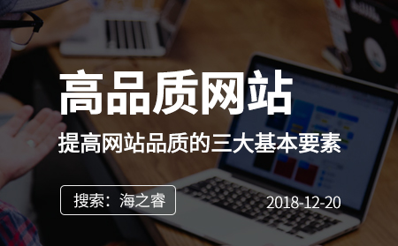 快速提高網(wǎng)站品質的三大基本要素