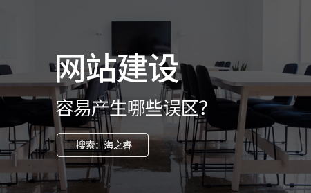 網站建設中容易產生的三大誤區(qū)