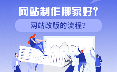 網(wǎng)站制作哪家好？網(wǎng)站改版的流程？