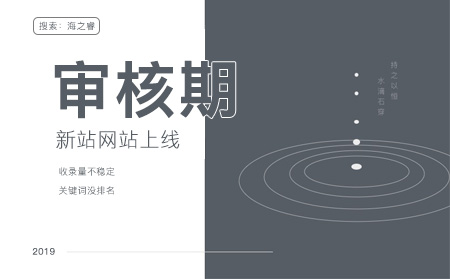 百度新站審核期需要多久及如何加快審核？