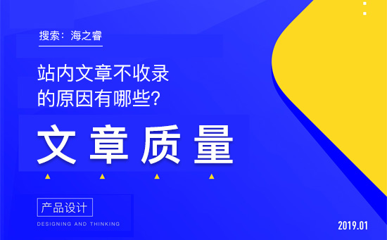 站內(nèi)文章不收錄的原因有哪些？