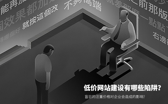 網站建站盲目的注重價格對企業(yè)會造成的影響