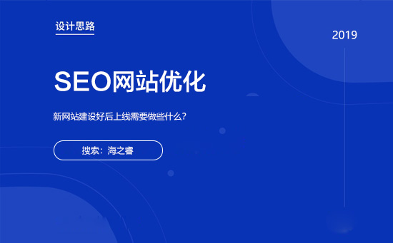 新站建設(shè)好后上線需要做些什么？