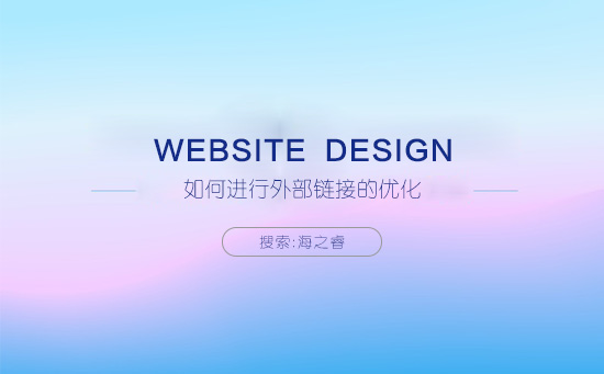 如何進行外部鏈接的優(yōu)化