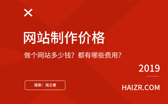 做個(gè)網(wǎng)站需要多少錢？都有哪些費(fèi)用？