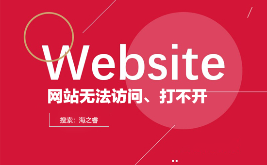 導(dǎo)致網(wǎng)站打不開無(wú)法訪問(wèn)的原因有哪些？