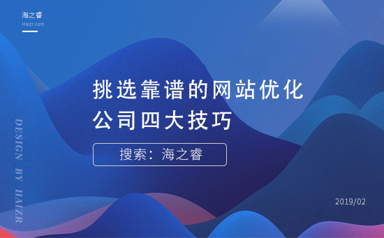 挑選靠譜的網站優(yōu)化公司四大技巧