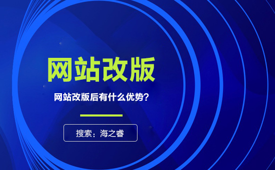 網(wǎng)站為什么要改版？改版有什么優(yōu)勢？