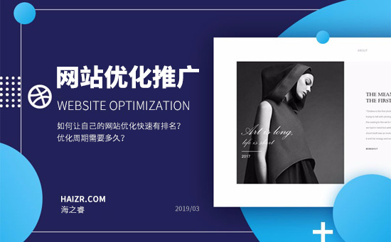 如何讓自己的網(wǎng)站優(yōu)化快速有排名？?jī)?yōu)化周期需要多久？