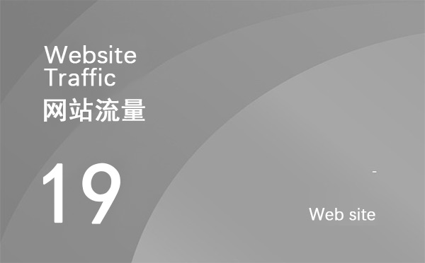 什么是網(wǎng)站流量？如何增加網(wǎng)站點(diǎn)擊量？