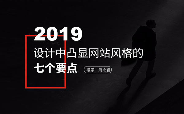 設(shè)計中凸顯網(wǎng)站風格的七個要點