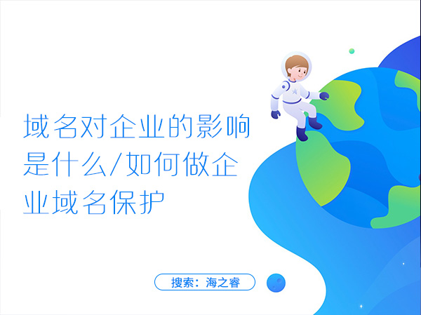 域名對(duì)企業(yè)的影響是什么，如何做企業(yè)域名保護(hù)