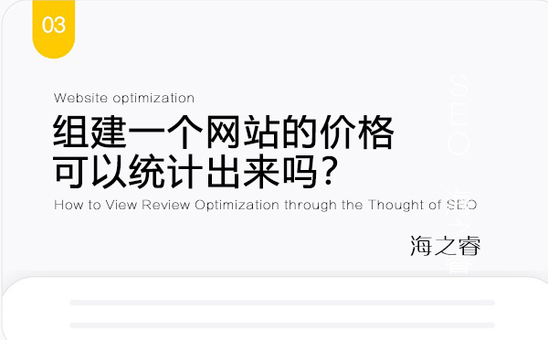 組建一個網(wǎng)站的價格可以統(tǒng)計出來嗎？