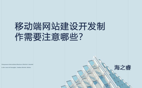 移動端網(wǎng)站建設(shè)開發(fā)制作需要注意哪些？