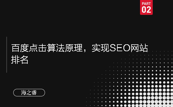 百度點(diǎn)擊算法原理，實(shí)現(xiàn)SEO網(wǎng)站排名