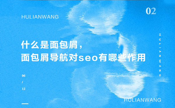 什么是面包屑，面包屑導(dǎo)航對seo有哪些作用