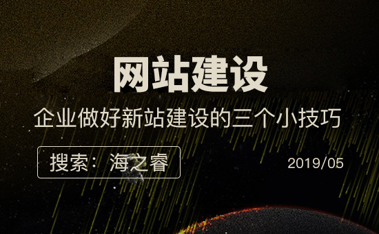 企業(yè)做好新站建設的三個小技巧