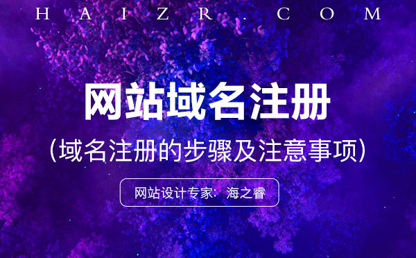 域名怎么注冊(cè)？注冊(cè)步驟及事項(xiàng)