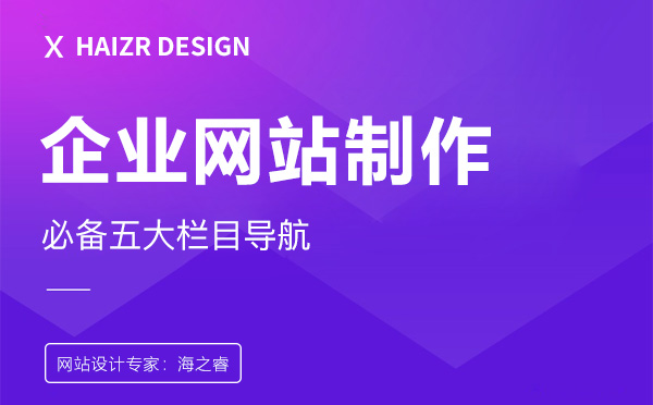 企業(yè)網站制作必備五大欄目導航
