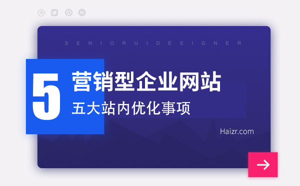 營銷型企業(yè)網(wǎng)站五大站內優(yōu)化事項