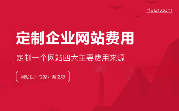做一個(gè)企業(yè)網(wǎng)站到底要花多錢(qián)？