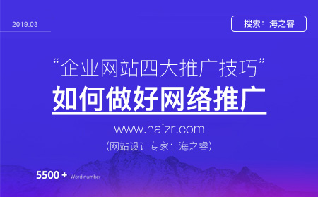 企業(yè)網站做網絡推廣四大技巧