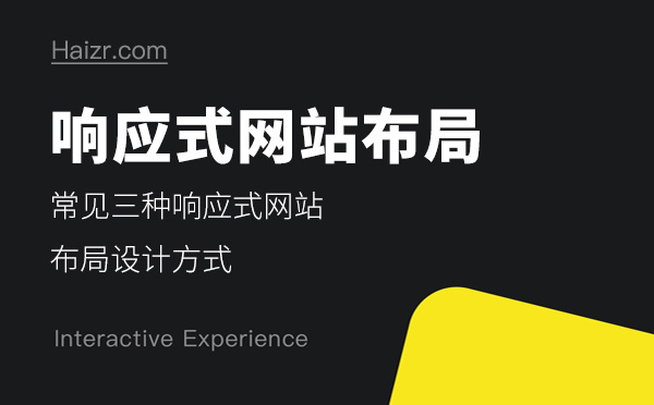 常見三種響應式網站布局設計方式