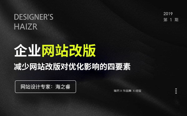 企業(yè)網(wǎng)站改版減少對(duì)優(yōu)化影響的四要素