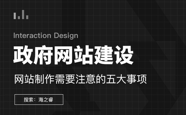 政府機(jī)關(guān)類大型網(wǎng)站建設(shè)五要素