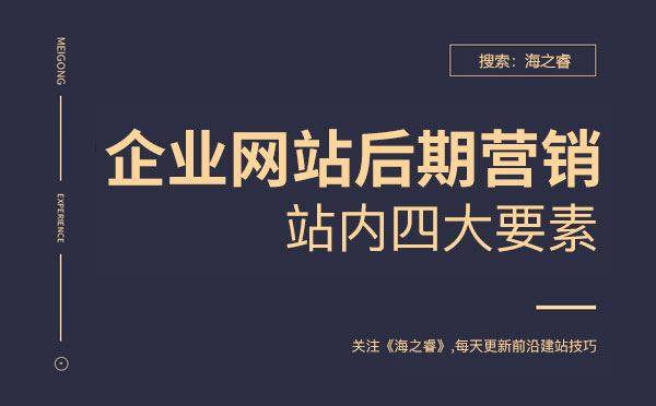 企業(yè)網(wǎng)站后期營(yíng)銷(xiāo)站內(nèi)四要素