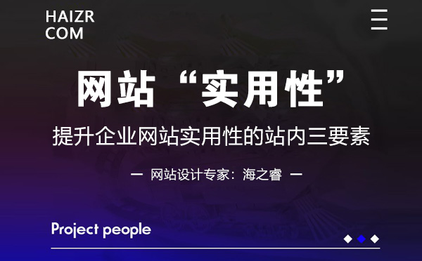 企業(yè)網站提升實用性的站內三要素