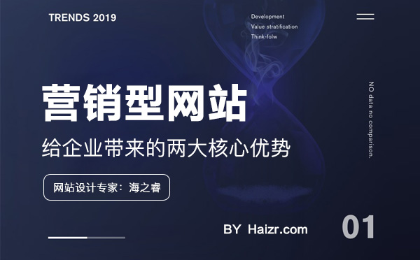 企業(yè)建設(shè)營銷型網(wǎng)站兩大優(yōu)勢(shì)