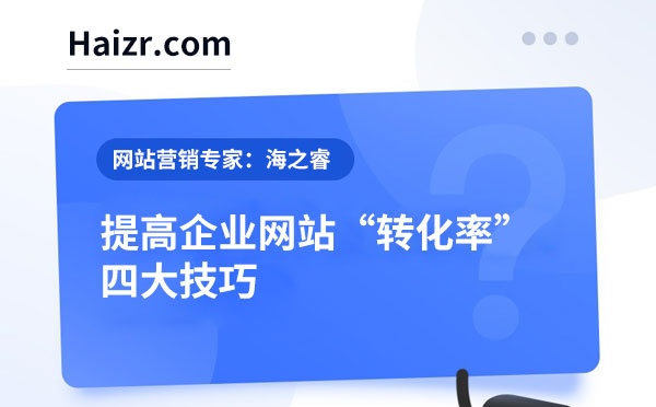 提高網(wǎng)站轉(zhuǎn)化率四大技巧【經(jīng)驗分享】
