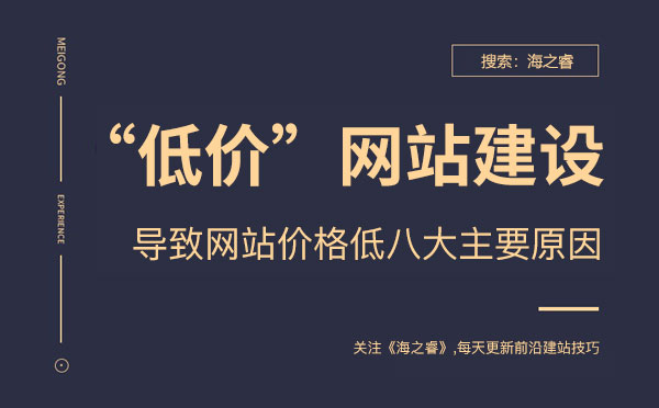 導致企業(yè)網站建設價格低的八大原因