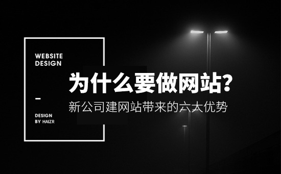 企業(yè)為什么要做網(wǎng)站？有哪些優(yōu)勢？