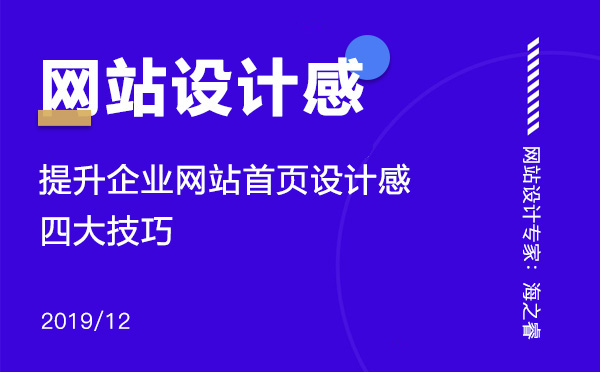 提高網(wǎng)站設計感增強用戶體驗四大技巧