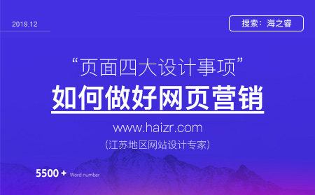 網(wǎng)站頁面做好營銷有那么注意事項(xiàng)？