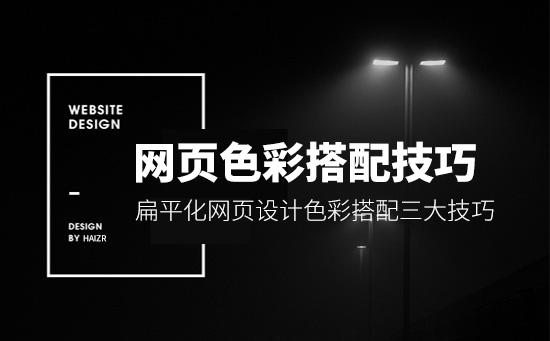 網(wǎng)頁設(shè)計之色彩搭配三大技巧