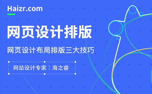 網頁設計布局排版三大技巧