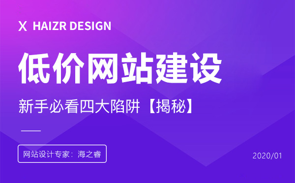 低價網(wǎng)站建設的四大陷阱【商業(yè)揭秘】